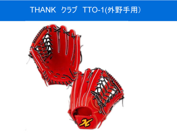 THANK Gabai Glove　TGO-1 外野手用